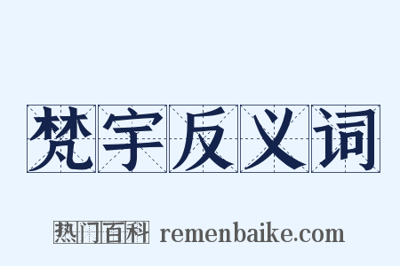 梵宇反义词是什么意思的图片